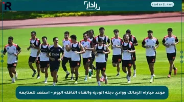 موعد مباراة الزمالك ووادي دجلة الودية والقناة الناقلة اليوم – استعد للمتابعة